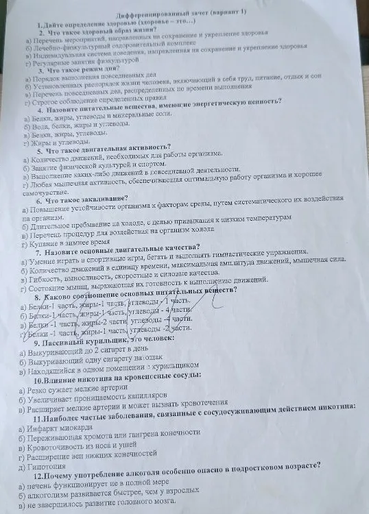 Дифференцированный зачет (вариант 1). 1. Дайте определение здоровью (здоровье - это...)