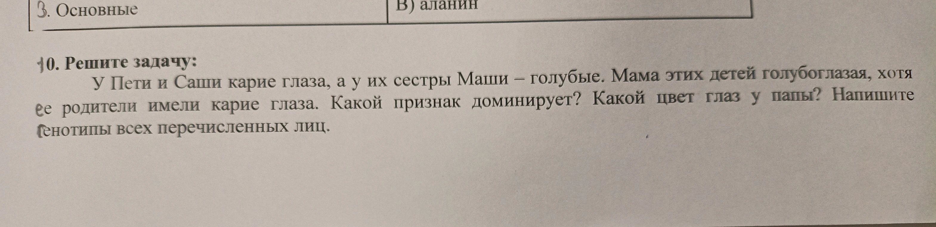 10. Решите задачу: У Пети и Саши карие глаза, а у их сестры Маши – голубые. Мама этих детей голубоглазая, хотя ее родители имели карие глаза. Какой признак доминирует? Какой цвет глаз у папы? Напишите генотипы всех перечисленных лиц.