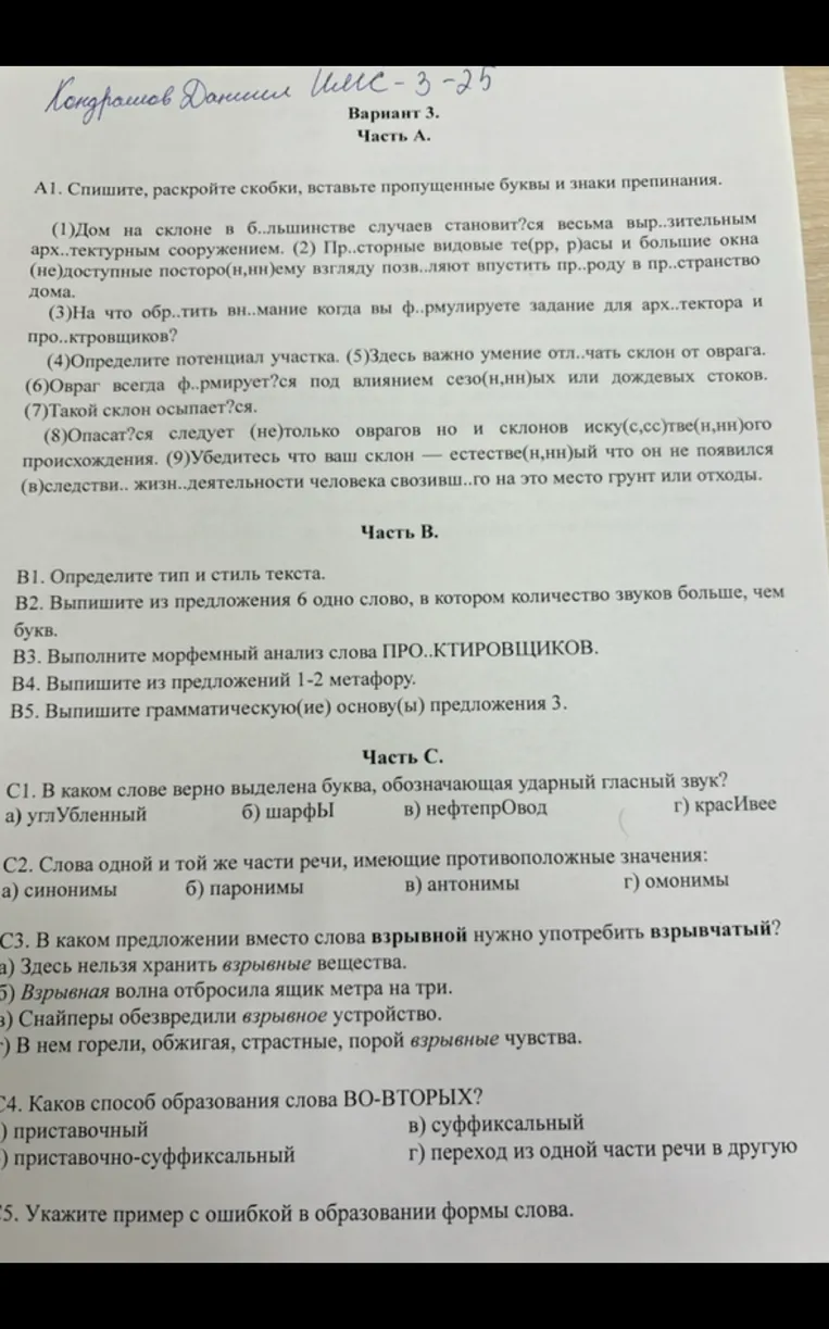 А1. Спишите, раскройте скобки, вставьте пропущенные буквы и знаки препинания.