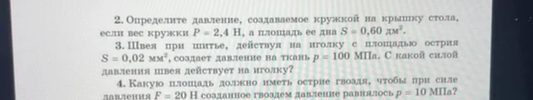 2. Определите давление, создаваемое кружкой на крышку стола, если вес кружки P = 2,4 Н, а площадь ее дна S = 0,60 дм^2.