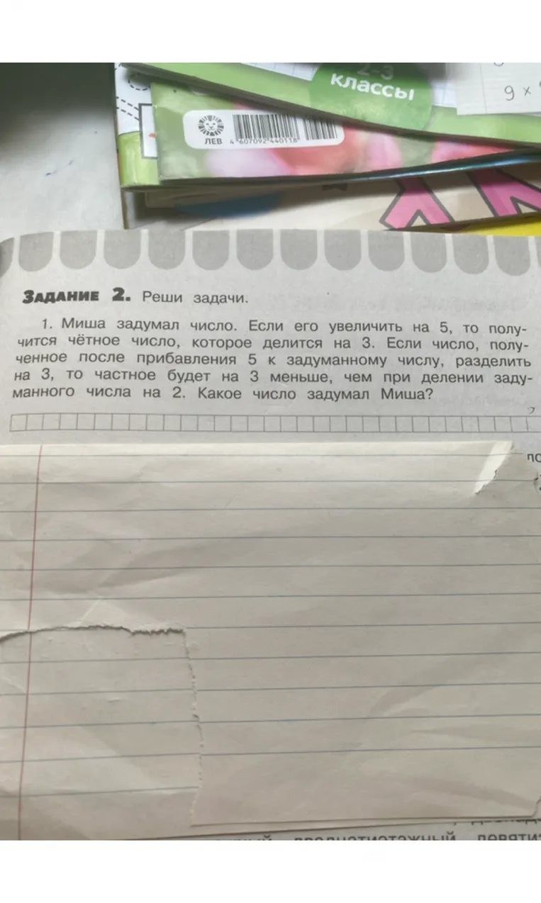 1. Миша задумал число. Если его увеличить на 5, то получится чётное число, которое делится на 3. Если число, полученное после прибавления 5 к задуманному числу, разделить на 3, то частное будет на 3 меньше, чем при делении задуманного числа на 2. Какое число задумал Миша?
