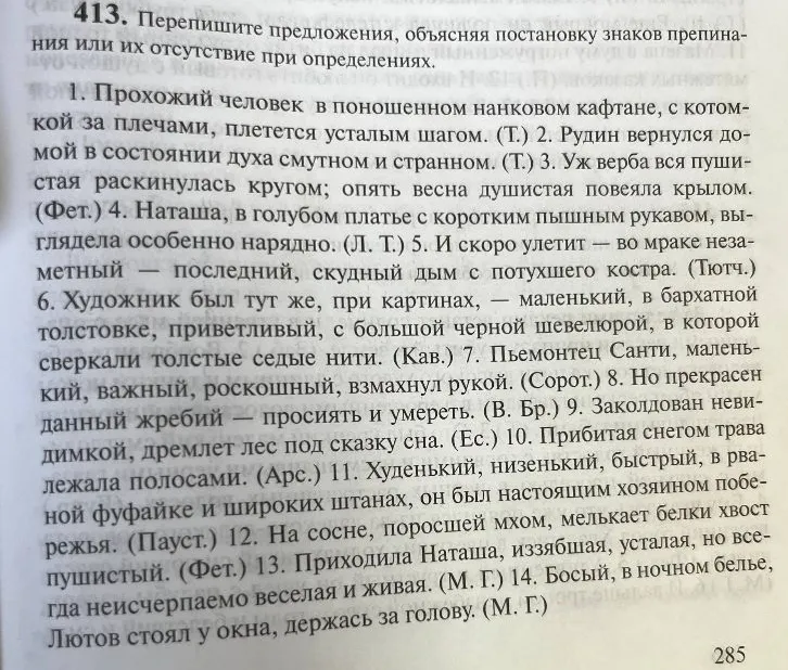 413. Перепишите предложения, объясняя постановку знаков препинания или их отсутствие при определениях.
