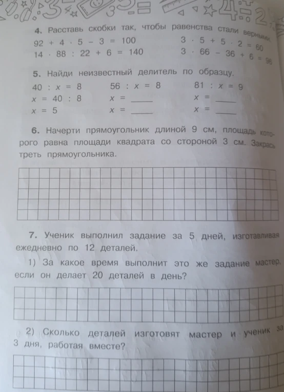 4. Расставь скобки так, чтобы равенства стали верными
