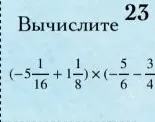 Вычислите 23 (-5 1/16 + 1 1/8) * (-5/6 - 3/4)