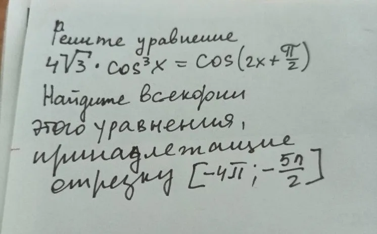 Решите уравнение 4√3 * cos^3 x = cos(2x + π/2). Найдите все корни этого уравнения, принадлежащие отрезку [-4π; -5π/2]