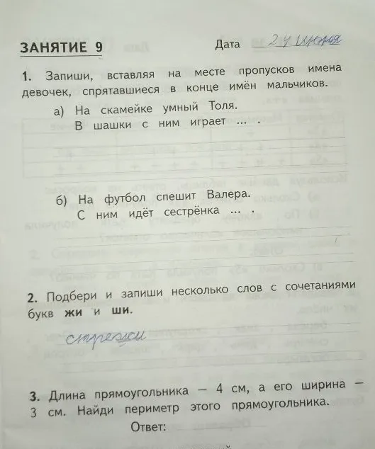 1. Запиши, вставляя на месте пропусков имена девочек, спрятавшиеся в конце имён мальчиков.
