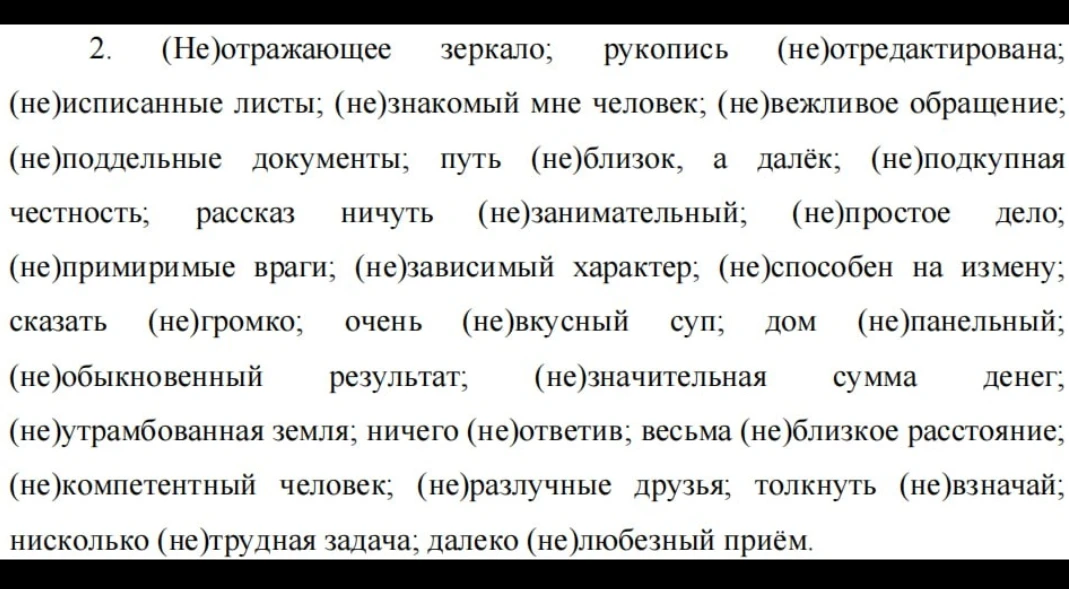 2. (Не)отражающее зеркало; рукопись (не)отредактирована; (не)исписанные листы; (не)знакомый мне человек; (не)вежливое обращение;