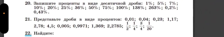 20. Запишите проценты в виде десятичной дроби: 1%; 5%; 7%; 10%; 20%; 25%; 36%; 50%; 75%; 100%; 138%; 263%; 0,2%; 0,43%.