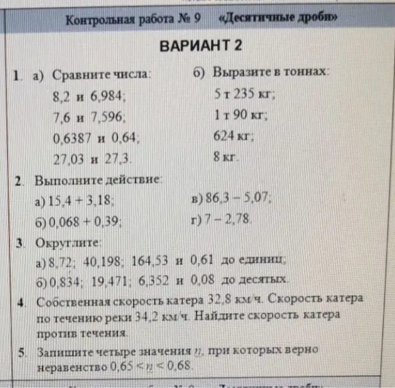 Контрольная работа № 9 «Десятичные дроби»