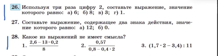 26. Используя три раза цифру 2, составьте выражение, значение которого равно: а) 6; б) 8; в) 3; г) 1.