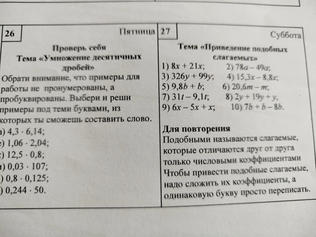 Проверь себя Тема «Умножение десятичных дробей» Обрати внимание, что примеры для работы не пронумерованы, а пробуквированы.