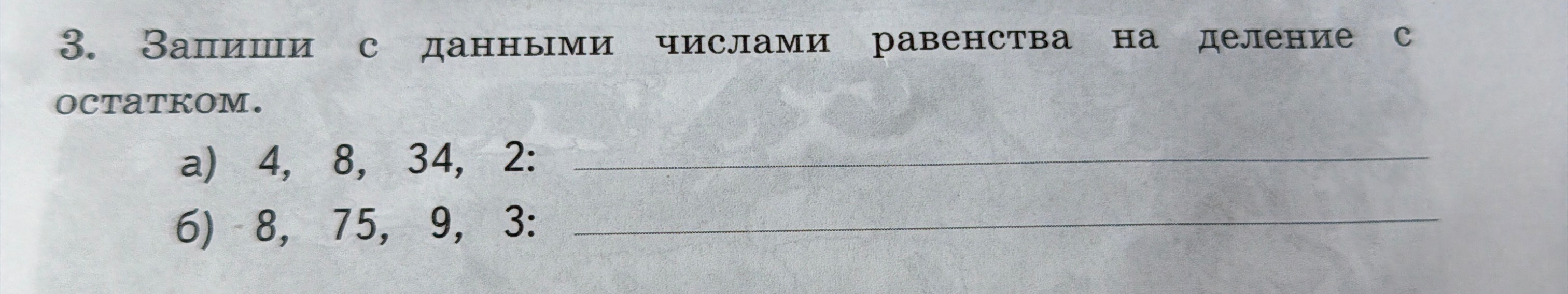 Запиши с данными числами равенства на деление с остатком.