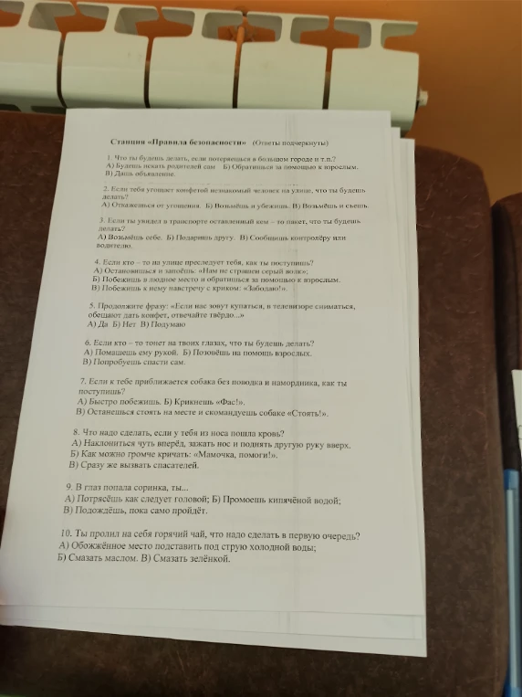 Станция «Правила безопасности» (Ответы подчеркнуты)