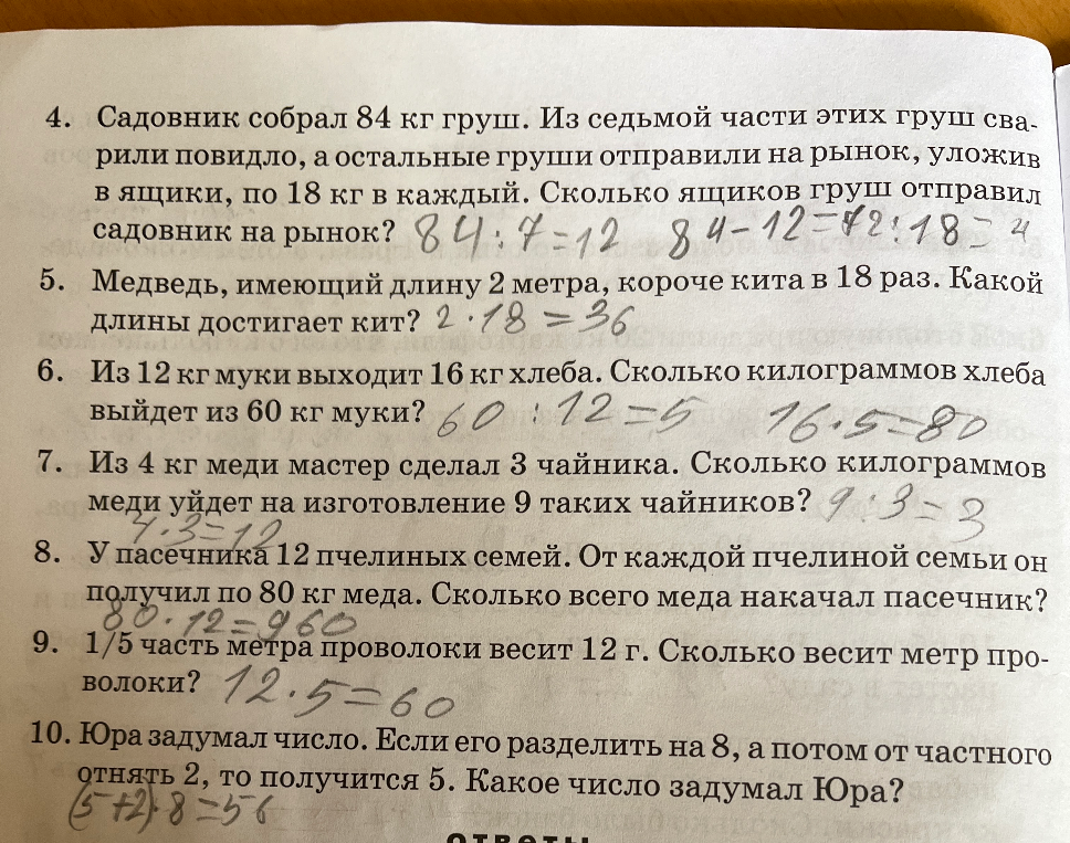 4. Садовник собрал 84 кг груш. Из седьмой части этих груш сварили повидло, а остальные груши отправили на рынок, уложив в ящики, по 18 кг в каждый. Сколько ящиков груш отправил садовник на рынок?