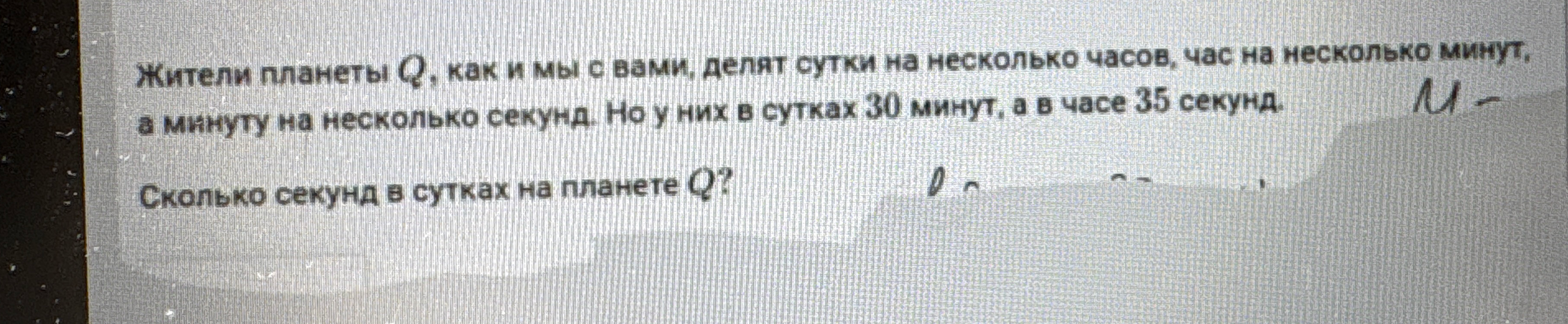 Жители планеты Q, как и мы с вами, делят сутки на несколько часов, час на несколько минут, а минуту на несколько секунд. Но у них в сутках 30 минут, а в часе 35 секунд. Сколько секунд в сутках на планете Q?