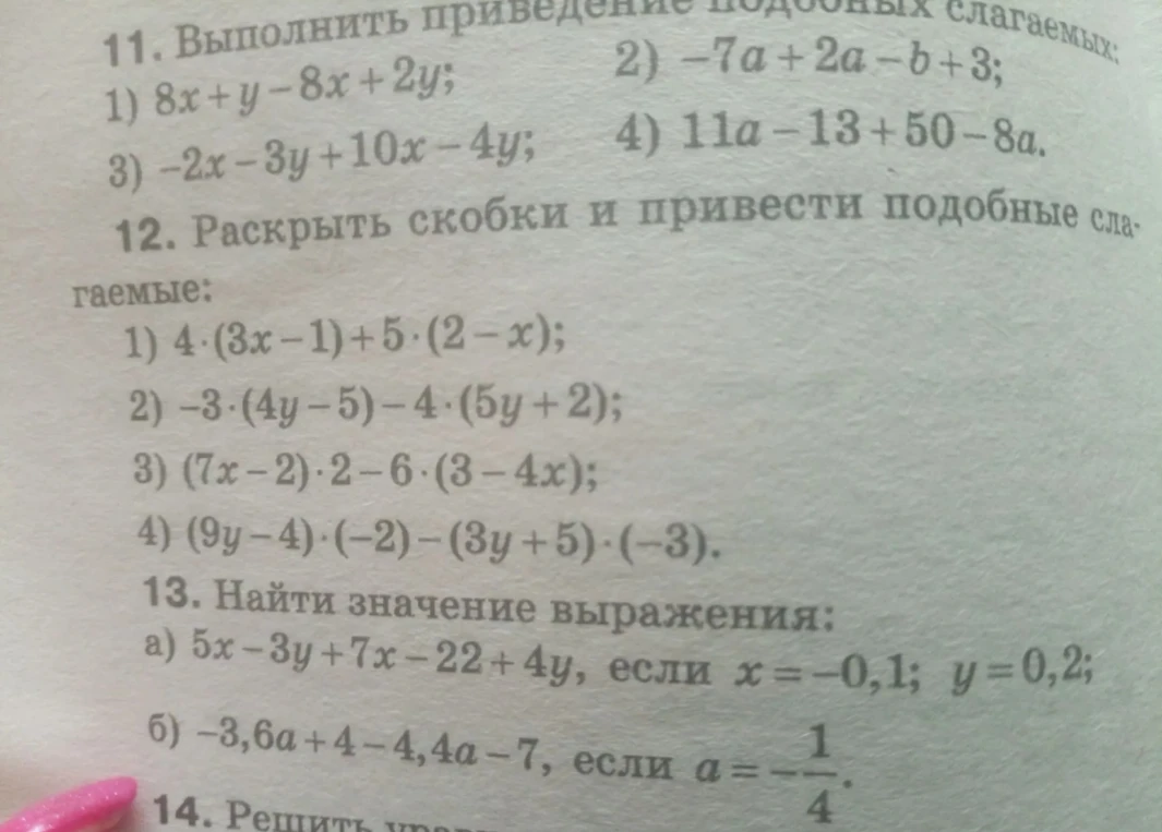 11. Выполнить приведение подобных слагаемых: 1) 8x + y - 8x + 2y; 2) -7a + 2a - b + 3; 3) -2x - 3y + 10x - 4y; 4) 11a - 13 + 50 - 8a.