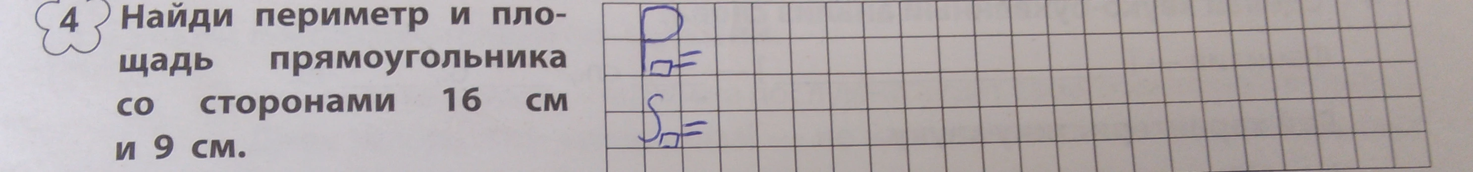 Найди периметр и площадь прямоугольника со сторонами 16 см и 9 см.