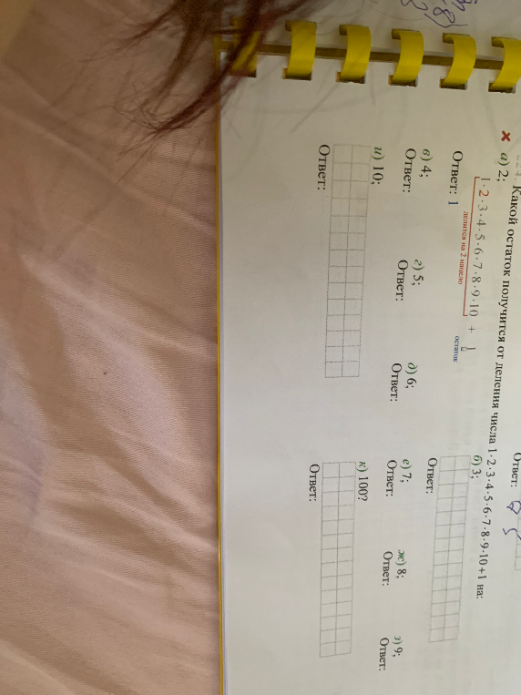 Какой остаток получится от деления числа 1·2·3·4·5·6·7·8·9·10+1 на: