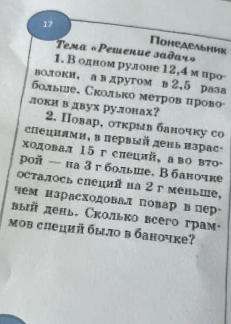 1. В одном рулоне 12,4 м проволоки, а в другом в 2,5 раза больше. Сколько метров проволоки в двух рулонах?