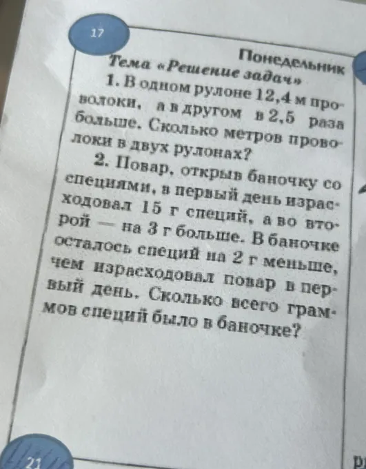 1. В одном рулоне 12,4 м проволоки, а в другом в 2,5 раза больше. Сколько метров проволоки в двух рулонах?