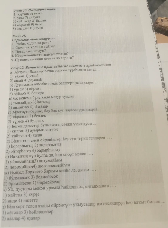 Тест 22. Вставьте пропущенные глаголы в предложения: а) Айтуған Башҡортостан тарихы тураһында китап ...