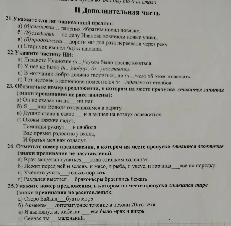 21.Укажите слитно написанный предлог: а) (В)следстви... ранения Ибрагим носил повязку.