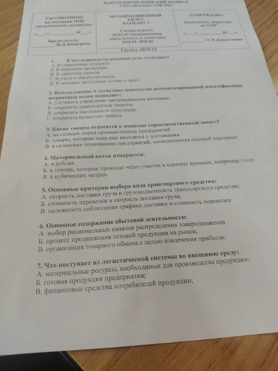 1. В чем выражается основная цель логистики?