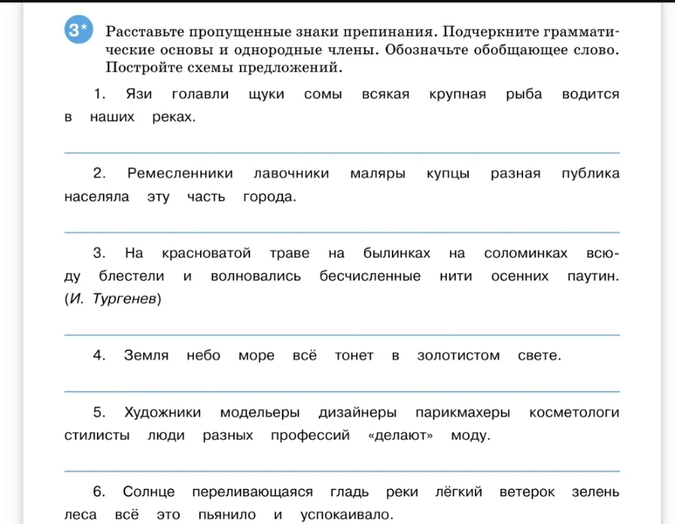 3* Расставьте пропущенные знаки препинания. Подчеркните грамматические основы и однородные члены. Обозначьте обобщающее слово. Постройте схемы предложений.