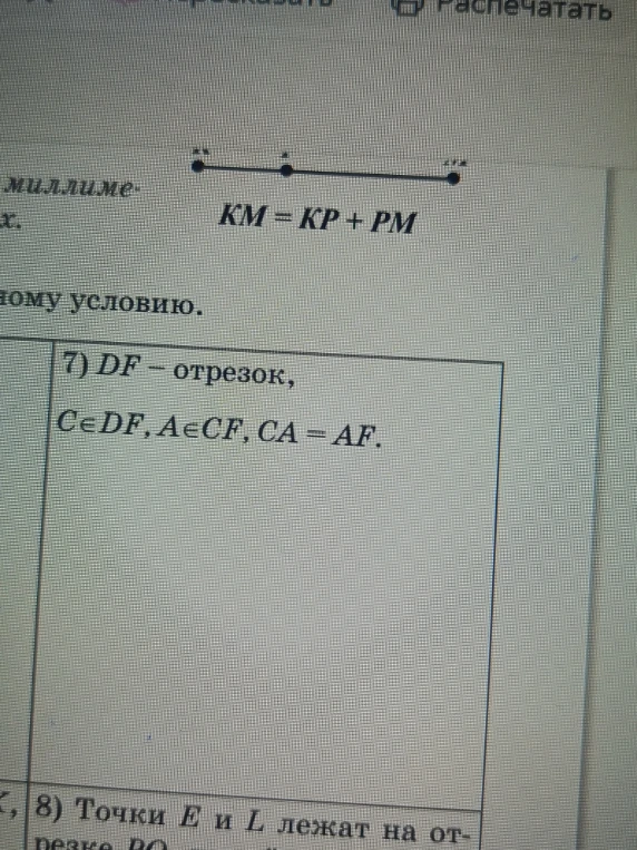 7) DF - отрезок, C ∈ DF, A ∈ CF, CA = AF.