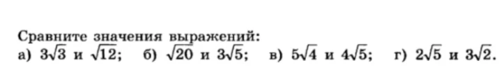Сравните значения выражений: а) $3\sqrt{3}$ и $\sqrt{12}$; б) $\sqrt{20}$ и $3\sqrt{5}$; в) $5\sqrt{4}$ и $4\sqrt{5}$; г) $2\sqrt{5}$ и $3\sqrt{2}$.