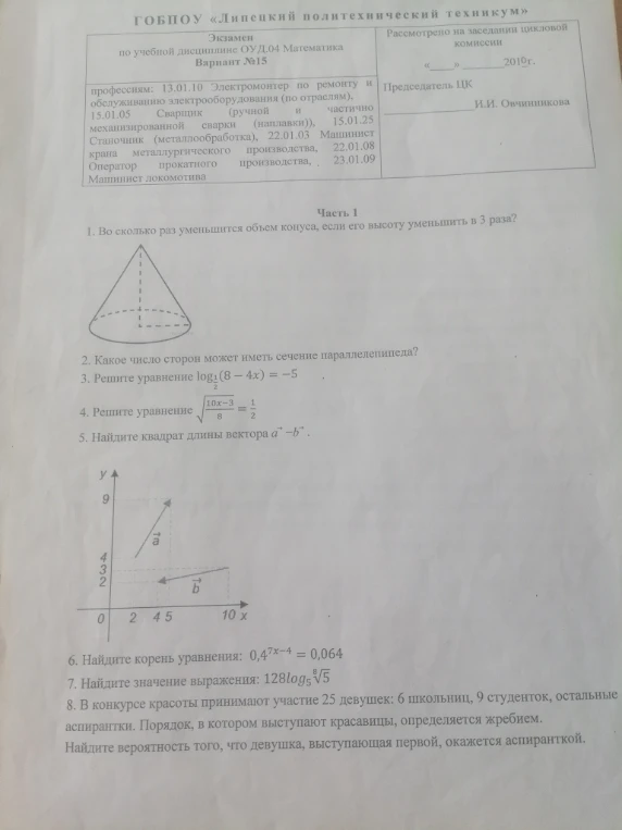 1. Во сколько раз уменьшится объем конуса, если его высоту уменьшить в 3 раза?