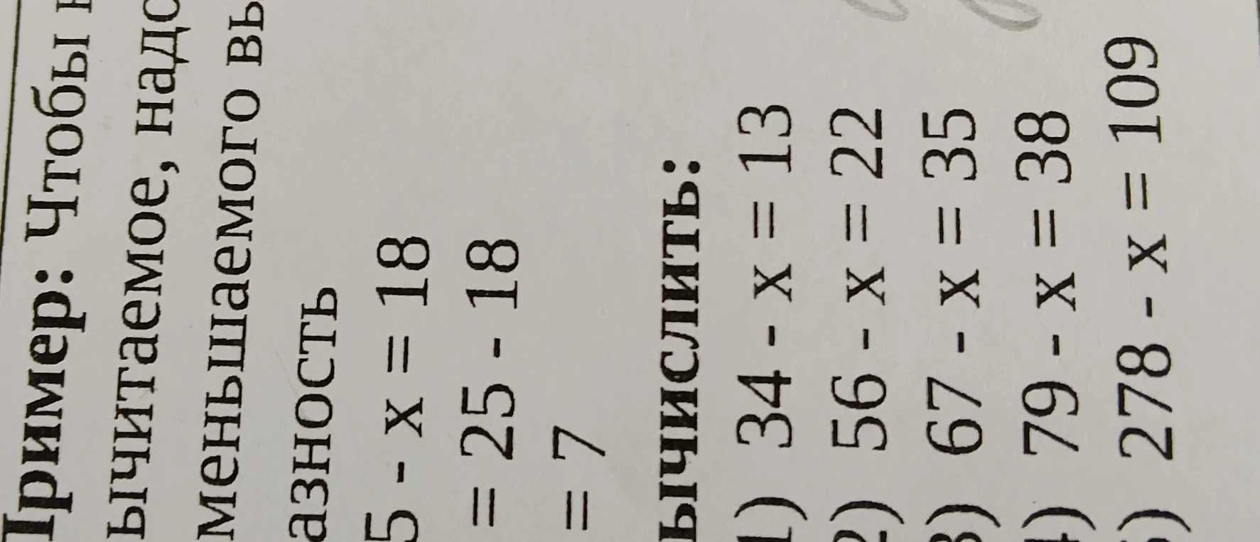 Вычислить: 1) 34 - x = 13 2) 56 - x = 22 3) 67 - x = 35 4) 79 - x = 38 5) 278 - x = 109