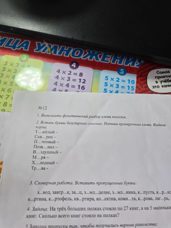 1. Выполнить фонетический разбор слова поселок.