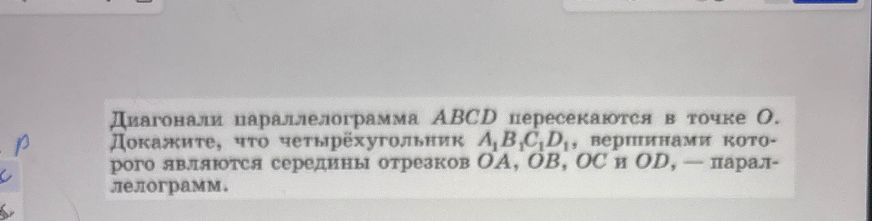 Диагонали параллелограмма ABCD пересекаются в точке O. Докажите, что четырёхугольник A1B1C1D1, вершинами которого являются середины отрезков OA, OB, OC и OD, — параллелограмм.