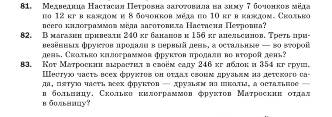 Медведица Настасия Петровна заготовила на зиму 7 бочонков мёда по 12 кг в каждом и 8 бочонков мёда по 10 кг в каждом.