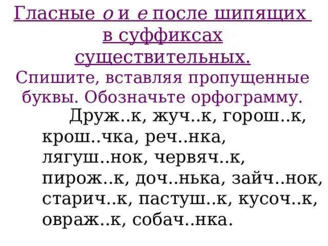 Гласные о и е после шипящих в суффиксах существительных. Спишите, вставляя пропущенные буквы. Обозначьте орфограмму.