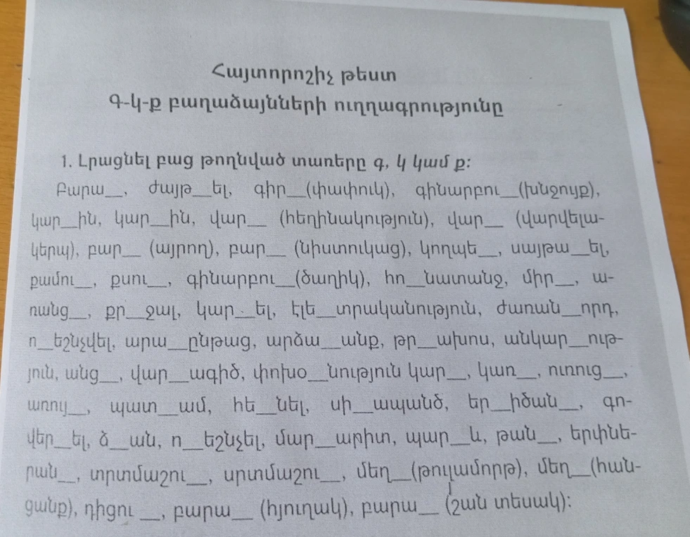 1. Լրացնել բաց թողնված տառերը գ, կ կամ ք: