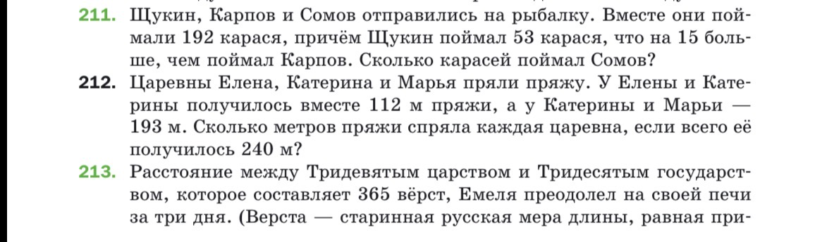 211. Щукин, Карпов и Сомов отправились на рыбалку. Вместе они поймали 192 карася, причём Щукин поймал 53 карася, что на 15 больше, чем поймал Карпов. Сколько карасей поймал Сомов?