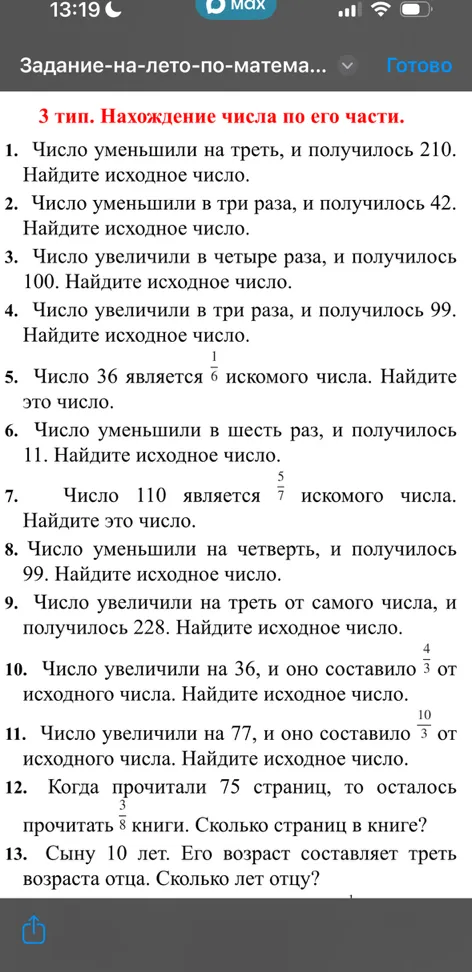 1. Число уменьшили на треть, и получилось 210. Найдите исходное число.