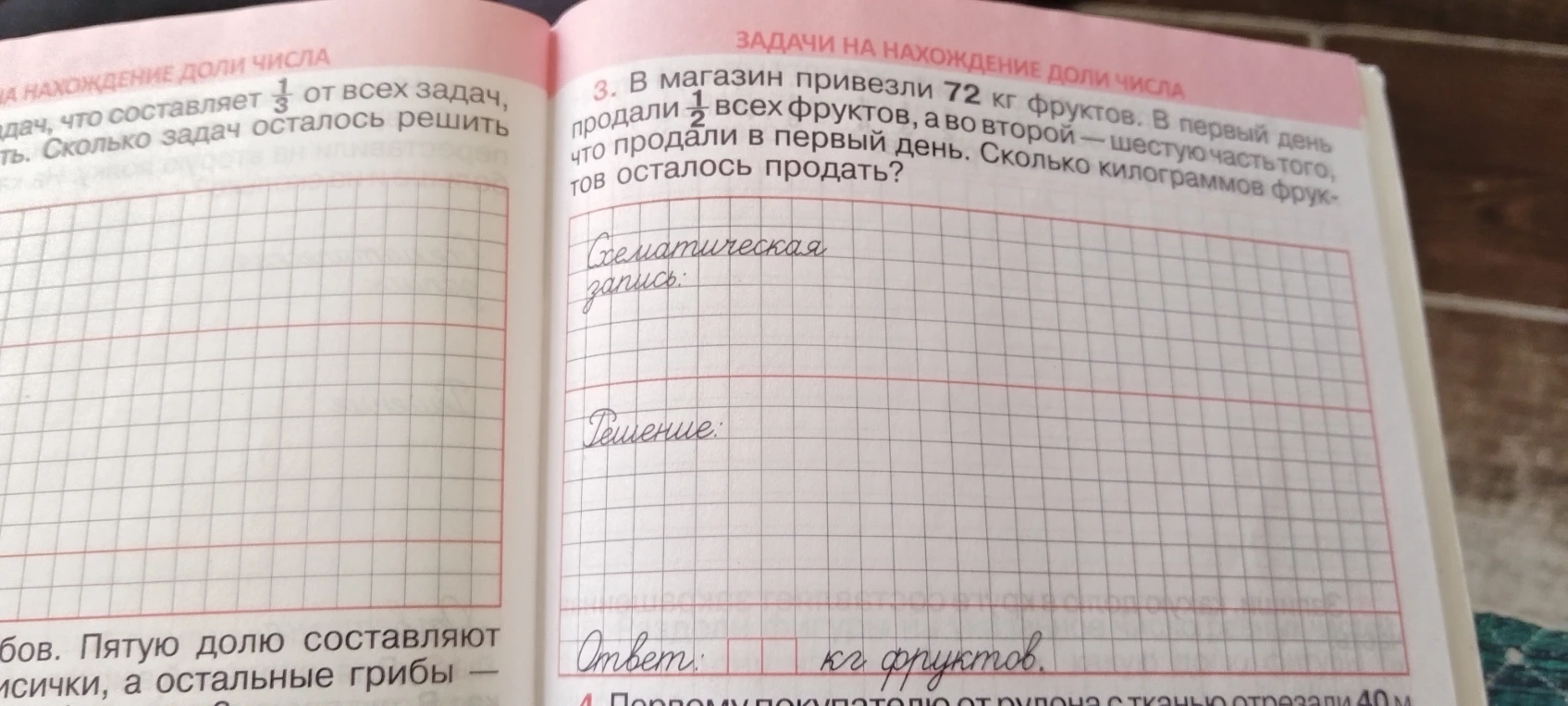 3. В магазин привезли 72 кг фруктов. В первый день продали 1/2 всех фруктов, а во второй — шестую часть того, что продали в первый день. Сколько килограммов фруктов осталось продать?