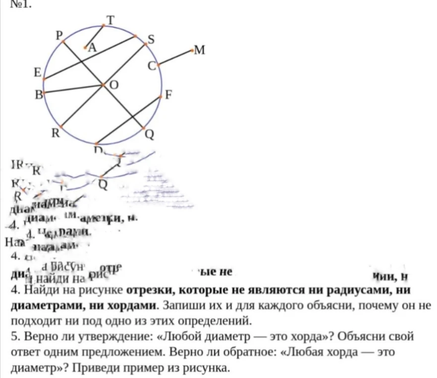 4. Найди на рисунке отрезки, которые не являются ни радиусами, ни диаметрами, ни хордами. Запиши их и для каждого объясни, почему он не подходит ни под одно из этих определений.