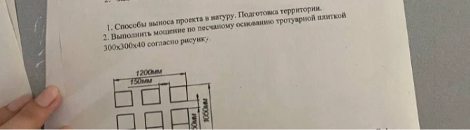 1. Способы выноса проекта в натуру. Подготовка территории. 2. Выполнить мощение по песчаному основанию тротуарной плиткой 300х300х40 согласно рисунку.