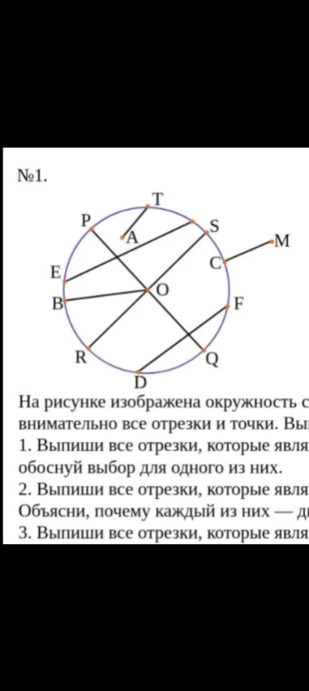 На рисунке изображена окружность с центром O. Внимательно рассмотри все отрезки и точки. 1. Выпиши все отрезки, которые являются радиусами...