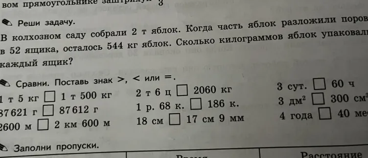 Реши задачу. В колхозном саду собрали 2 т яблок. Когда часть яблок разложили поровну в 52 ящика, осталось 544 кг яблок. Сколько килограммов яблок упаковали в каждый ящик?