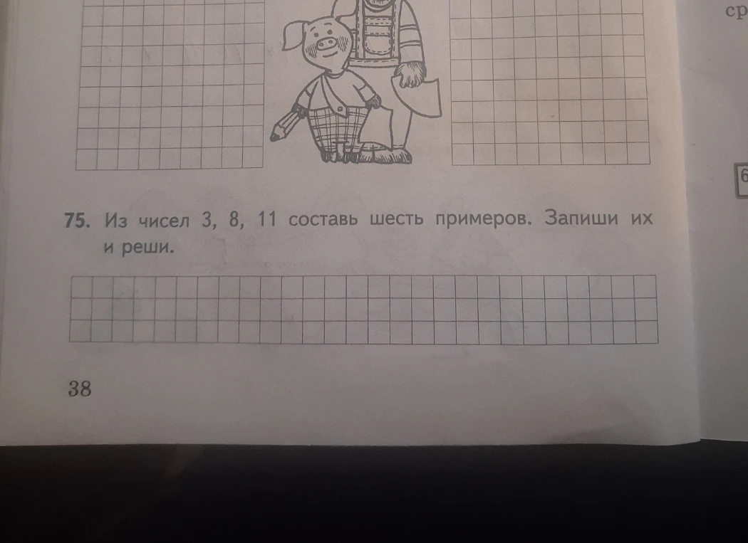 75. Из чисел 3, 8, 11 составь шесть примеров. Запиши их и реши.