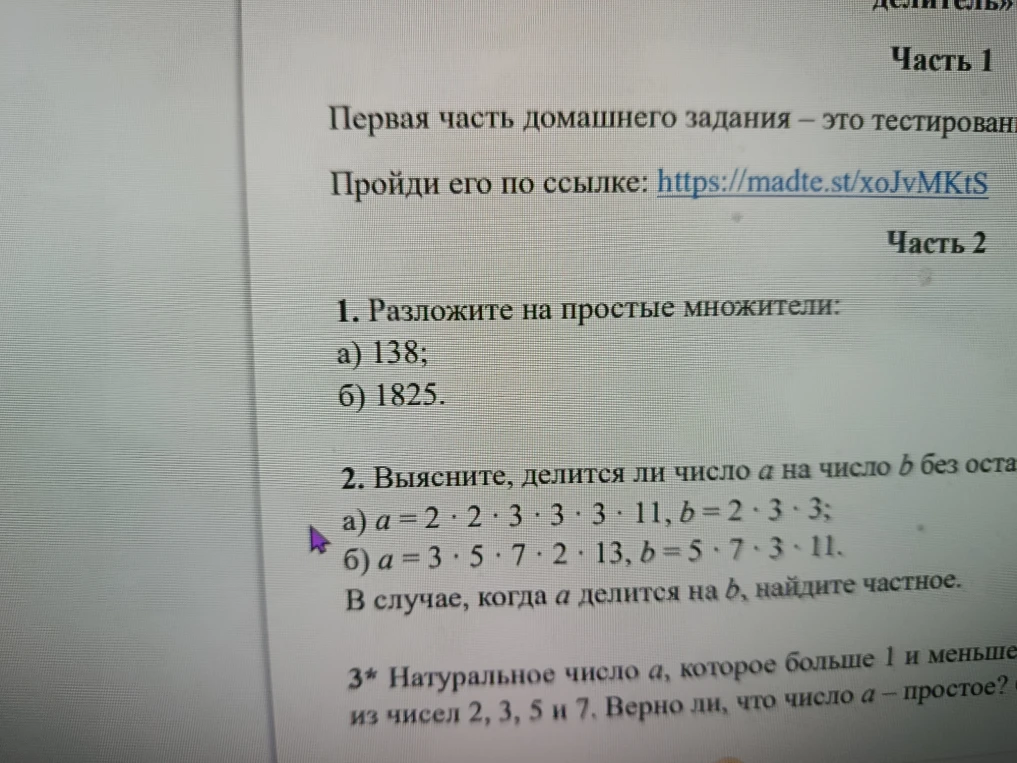 1. Разложите на простые множители: а) 138; б) 1825.