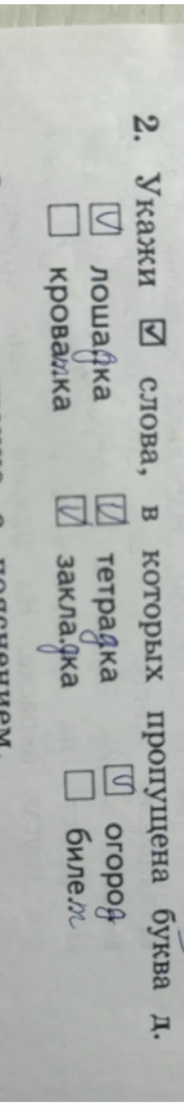 2. Укажи галочкой слова, в которых пропущена буква Д.