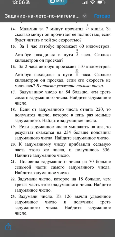 14. Мальчик за 7 минут прочитал 1/27 книги. За сколько минут он прочитает её полностью, если будет читать с той же скоростью?