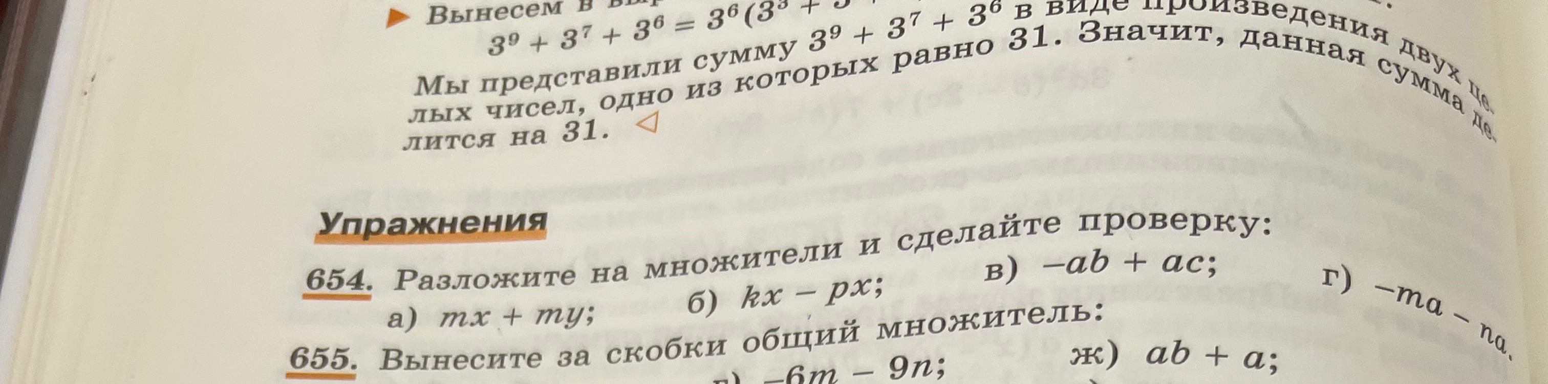 Разложите на множители и сделайте проверку: а) mx + my; б) kx - px; в) -ab + ac; г) -ma - na.