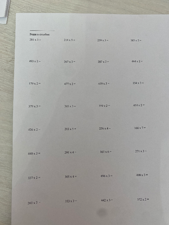 Реши в столбик: 281 x 3 = , 214 x 5 = , 259 x 3 = , 383 x 2 = ...